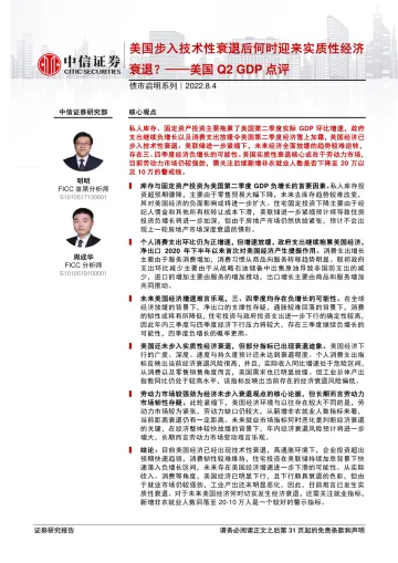 债市启明系列:美国Q2 GDP点评,美国步入技术性衰退后何时迎来实质性经济衰退?-20220804-中信证券-32页