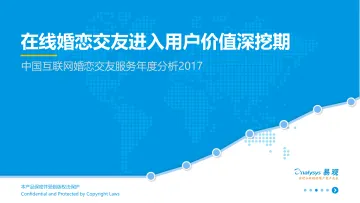 中国互联网婚恋交友服务年度综合分析2017-8.21_1