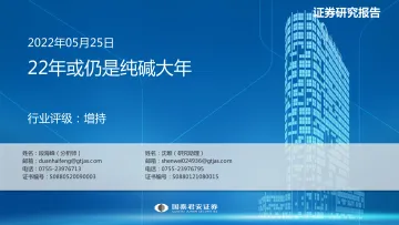 基础化工行业:22年或仍是纯碱大年-20220525-国泰君安-32页