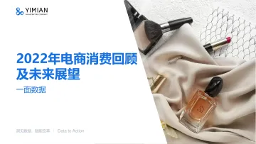 2022年电商消费回顾及未来展望-一面数据-2022-102页