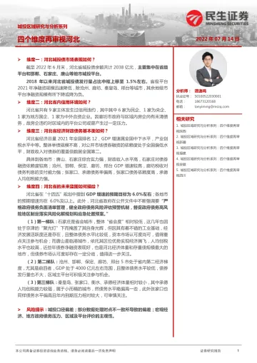城投区域研究与分析系列:四个维度再审视河北-20220714-民生证券-31页