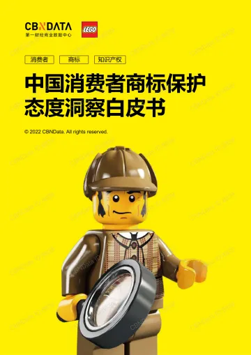 中国消费者商标保护态度洞察白皮书-2022.08-40页-WN9