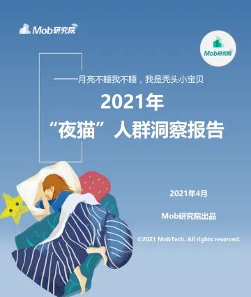 2021年中国“夜猫”人群洞察-Mob研究院-202104 (1)_1