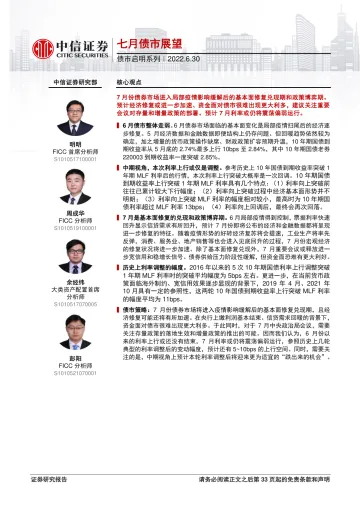 债市启明系列:七月债市展望-20220630-中信证券-34页