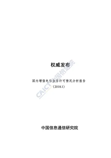 国内增值电信业务许可情况分析报告_1