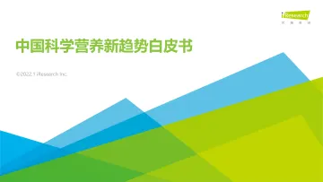 2021年中国科学营养新趋势白皮书-68页