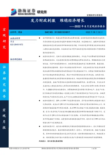 2022年6月宏观经济报告:发力财政刺激,维稳经济增长-20220602-渤海证券-20页