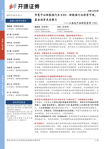 工具化产品研究系列(11):华夏中证新能源汽车ETF,新能源行业前景可观,基金投资更具潜力-20220607-开源证券-20页