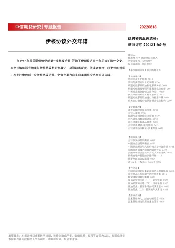 专题报告:伊核协议外交年谱-20220818-中信期货-15页