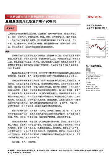 农产品专题报告(豆粕豆油):豆粕豆油简介及期货价格研究框架-20220923-中信期货-46页