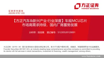 汽车&新兴产业·行业深度：车规MCU芯片市场高需求持续，国内厂商蓄势发展-20220712-方正证券-43页