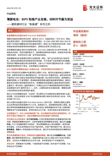 建筑建材行业“新基建”系列之四：薄膜电池，BIPV助推产业发展，材料环节最为受益-20220802-光大证券-38页