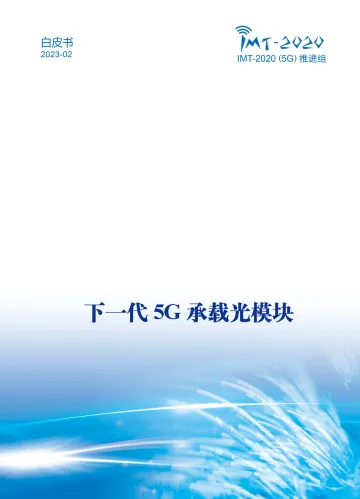 下一代5G承载光模块白皮书-36页