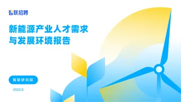 新能源行业人才需求与发展环境报告-智联招聘-18页