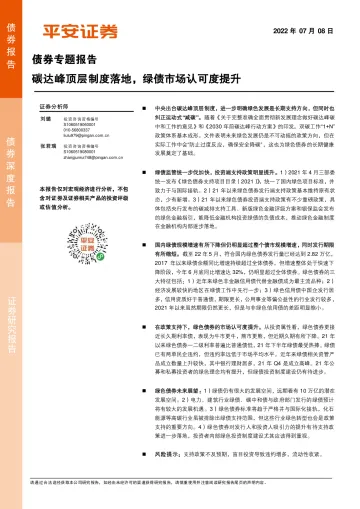 债券专题报告：碳达峰顶层制度落地，绿债市场认可度提升-20220708-平安证券-21页
