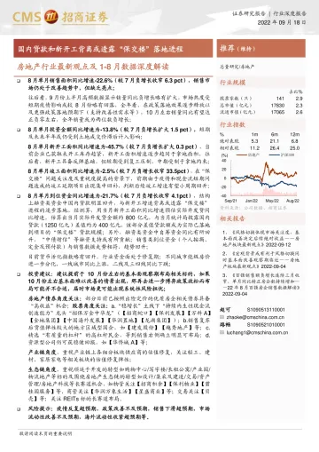 房地产行业最新观点及1_8月数据深度解读：国内贷款和新开工背离或透露“保交楼”落地进程-20220918-招商证券-15页