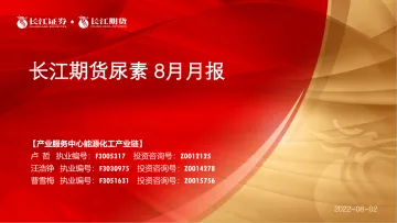 尿素8月月报-20220802-长江期货-19页