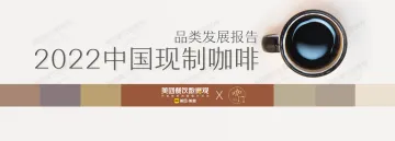 2022中国现制咖啡品类发展报告-美团-45页