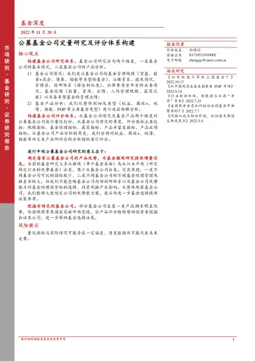 公募基金公司定量研究及评分体系构建-20221120-东亚前海证券-25页