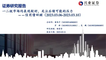 信用债回顾:一二级市场均表现较好,关注后续可能的压力-20230311-兴业证券-37页