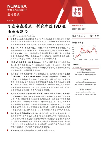 医疗器械行业:日本特色企业巡礼之五,复盘希森美康,探究中国IVD企业成长路径-20210330-野村东方国际证券-38页