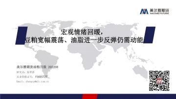 油粕月报:宏观情绪回暖,豆粕宽幅震荡、油脂进一步反弹仍需动能-20220801-美尔雅期货-25页