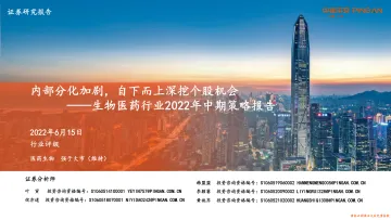 生物医药行业2022年中期策略报告:内部分化加剧,自下而上深挖个股机会-20220615-平安证券-75页