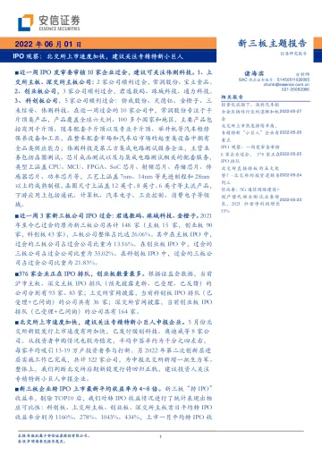 新三板主题报告：IPO观察，北交所上市速度加快，建议关注专精特新小巨人-20220601-安信证券-24页