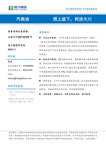 汽柴油半年度策略报告:损上益下,利涉大川-20220701-恒力期货-20页