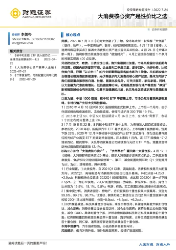 投资策略专题报告:大消费核心资产是性价比之选-20220724-财通证券-19页