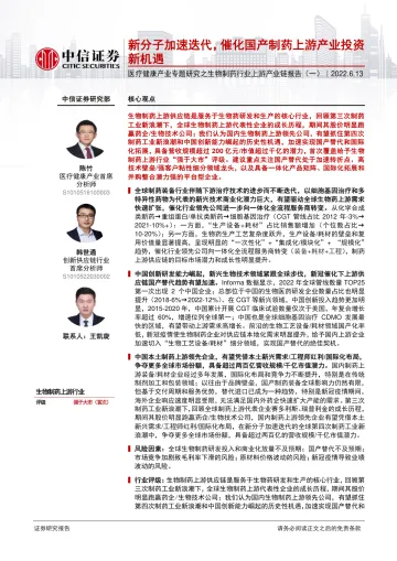 医疗健康产业专题研究之生物制药行业上游产业链报告(一):新分子加速迭代,催化国产制药上游产业投资新机遇-20220613-中信证券-40页