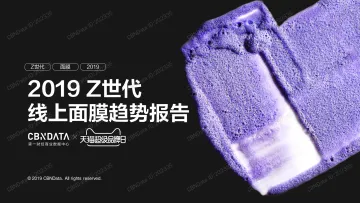 2019 Z世代线上面膜趋势报告_1