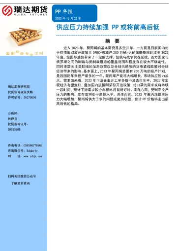 PP年报:供应压力持续加强,PP或将前高后低-20221225-瑞达期货-17页