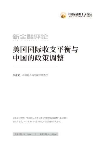 中国金融四十人论坛-美国国际收支平衡与中国的政策调整-21页-WN8