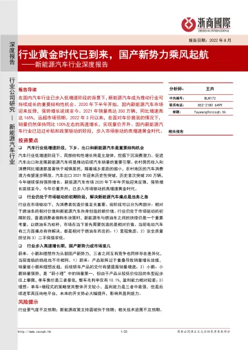 新能源汽车行业深度报告:行业黄金时代已到来,国产新势力乘风起航-20220810-浙商国际-25页
