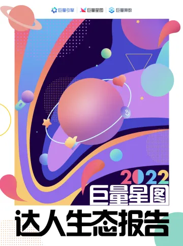 2022巨量星图达人生态报告-66页-WN9