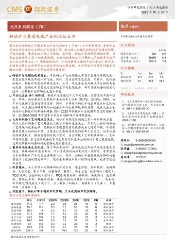 电力设备及新能源行业光伏系列报告(70):钙钛矿与叠层电池产业化论坛点评-20230130-招商证券-26页
