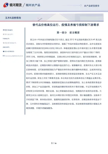 玉米&淀粉报告:替代品价格高位运行、疫情及养殖亏损抑制下游需求-20220425-银河期货-16页