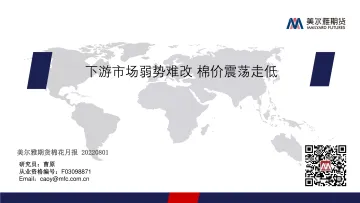 棉花月报:下游市场弱势难改,棉价震荡走低-20220801-美尔雅期货-20页