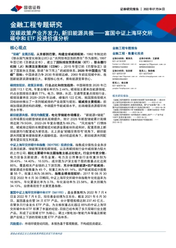 富国中证上海环交所碳中和ETF投资价值分析:双碳政策产业齐发力,新旧能源共振-20220704-国信证券-20页
