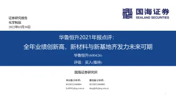 华鲁恒升-600426-2021年报点评:全年业绩创新高,新材料与新基地齐发力未来可期-20220330-国海证券-25页