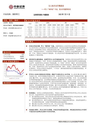 无人机行业专题报告:军工“硬科技”代表,需求井喷蓄势待发-20220711-中泰证券-36页