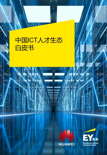 EY+中国+ICT+人才生态白皮书(中文)-65页