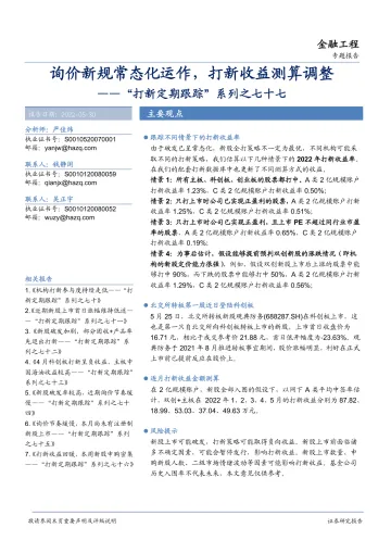 “打新定期跟踪”系列之七十七:询价新规常态化运作,打新收益测算调整-20220530-华安证券-21页