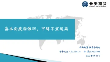 基本面疲弱依旧,甲醇不宜追高-20220815-长安期货-27页