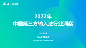 2022中国第三方输入法行业洞察-35页