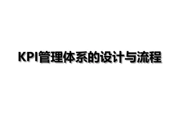 KPI绩效管理体系的设计与流程-46页