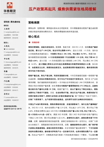 煤焦专题报告:压产政策再起风,煤焦供需紧张格局缓解-20220625-华泰期货-19页