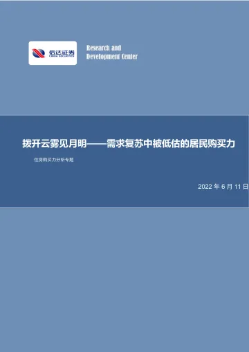房地产行业住房购买力分析专题:需求复苏中被低估的居民购买力,拨开云雾见月明-20220611-信达证券-27页