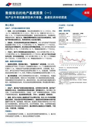 房地产行业数据背后的地产基建图景(一):地产全年表现羸弱但单月修复,基建投资持续提速-20230117-国信证券-22页
